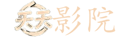 浪花一朵朵电视剧免费观看